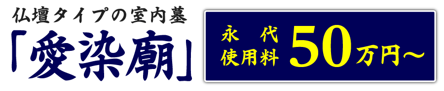 仏壇タイプ「愛染廟」永代使用料「70万円〜」